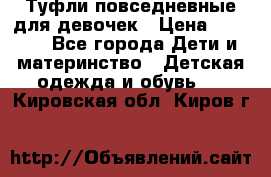 Туфли повседневные для девочек › Цена ­ 1 700 - Все города Дети и материнство » Детская одежда и обувь   . Кировская обл.,Киров г.